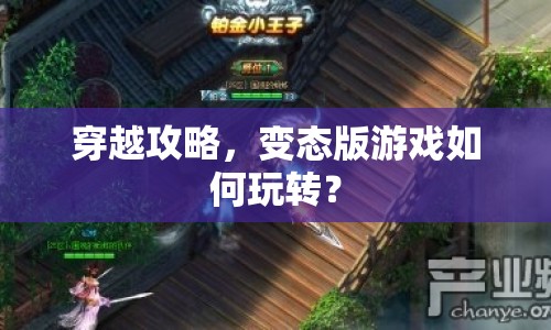穿越攻略，變態(tài)版游戲如何玩轉？