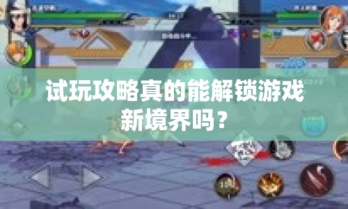 試玩攻略真的能解鎖游戲新境界嗎？