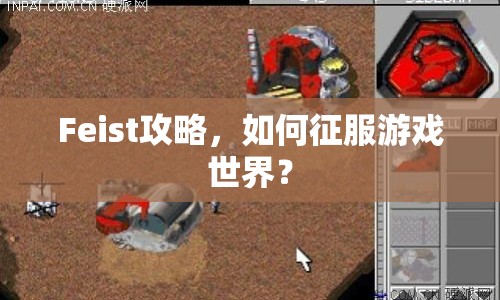 Feist攻略，如何征服游戲世界？