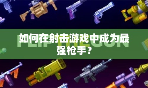 如何在射擊游戲中成為最強槍手？