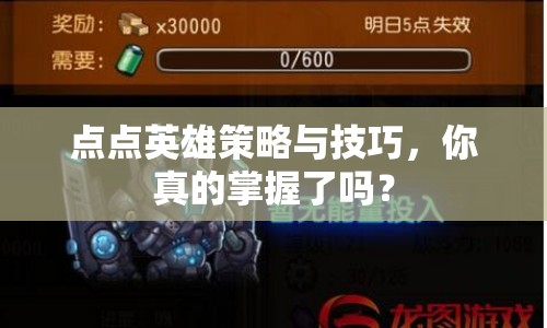 點點英雄策略與技巧，你真的掌握了嗎？