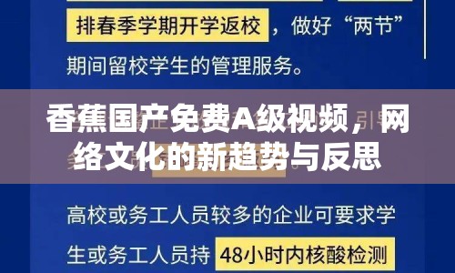 香蕉國產免費A級視頻，網(wǎng)絡文化的新趨勢與反思