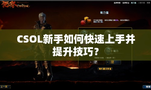 CSOL新手如何快速上手并提升技巧？