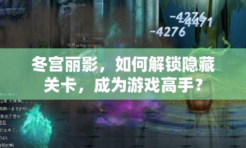 冬宮麗影，如何解鎖隱藏關(guān)卡，成為游戲高手？