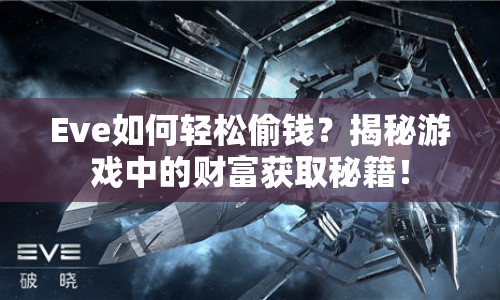 Eve如何輕松偷錢(qián)？揭秘游戲中的財(cái)富獲取秘籍！