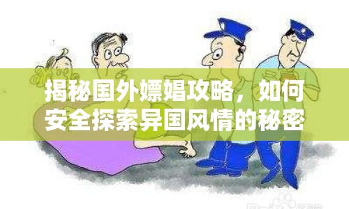 揭秘國外嫖娼攻略，如何安全探索異國風情的秘密？