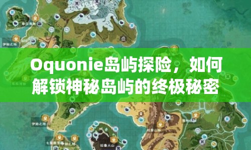 Oquonie島嶼探險，如何解鎖神秘島嶼的終極秘密？