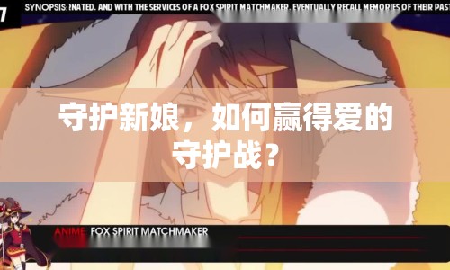 守護新娘，如何贏得愛的守護戰(zhàn)？