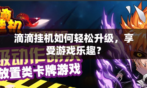 滴滴掛機如何輕松升級，享受游戲樂趣？