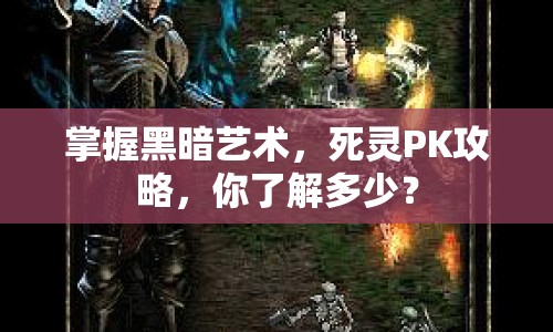 掌握黑暗藝術(shù)，死靈PK攻略，你了解多少？