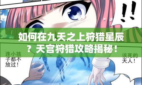 如何在九天之上狩獵星辰？天宮狩獵攻略揭秘！