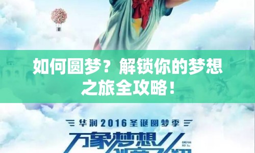 如何圓夢？解鎖你的夢想之旅全攻略！