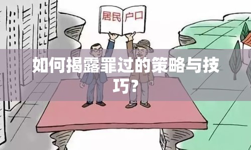 如何揭露罪過的策略與技巧？