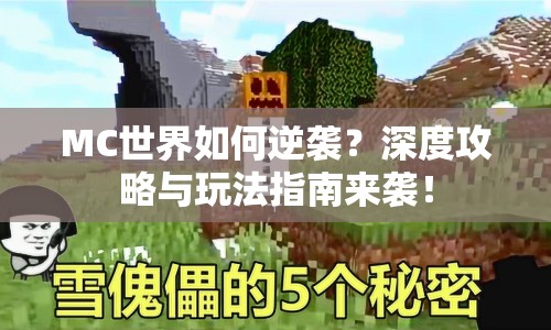 MC世界如何逆襲？深度攻略與玩法指南來(lái)襲！