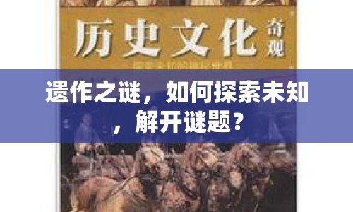 遺作之謎，如何探索未知，解開(kāi)謎題？