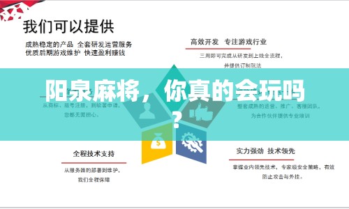 陽泉麻將，你真的會(huì)玩嗎？
