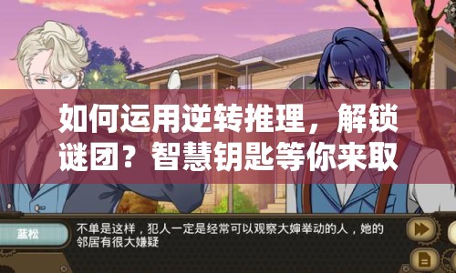如何運(yùn)用逆轉(zhuǎn)推理，解鎖謎團(tuán)？智慧鑰匙等你來?。? title=