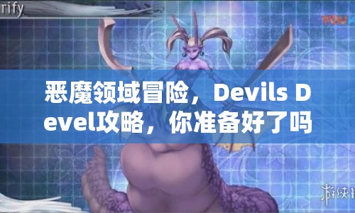 惡魔領(lǐng)域冒險(xiǎn)，Devils Devel攻略，你準(zhǔn)備好了嗎？