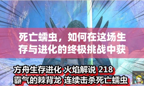 死亡蠕蟲，如何在這場生存與進(jìn)化的終極挑戰(zhàn)中獲勝？