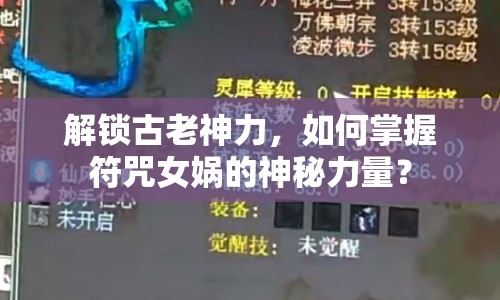 解鎖古老神力，如何掌握符咒女媧的神秘力量？