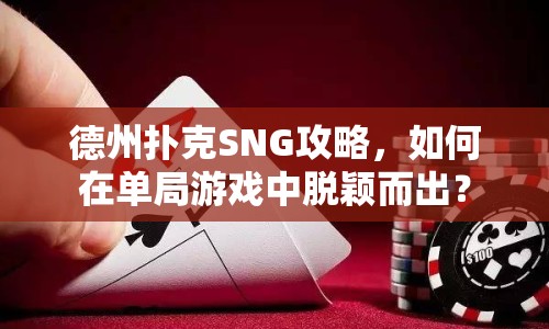 德州撲克SNG攻略，如何在單局游戲中脫穎而出？