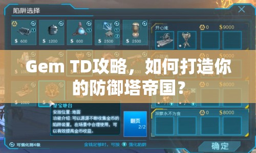 Gem TD攻略，如何打造你的防御塔帝國(guó)？