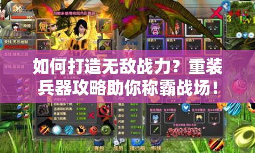 如何打造無敵戰(zhàn)力？重裝兵器攻略助你稱霸戰(zhàn)場！