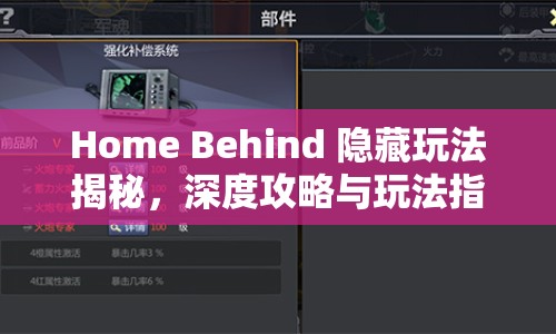 Home Behind 隱藏玩法揭秘，深度攻略與玩法指南，你掌握了嗎？