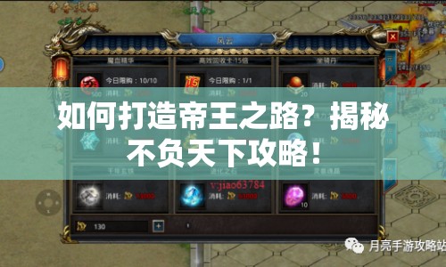 如何打造帝王之路？揭秘不負天下攻略！