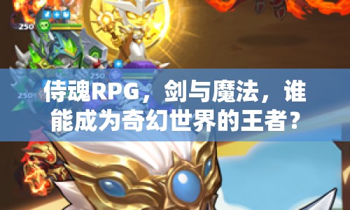 侍魂RPG，劍與魔法，誰(shuí)能成為奇幻世界的王者？