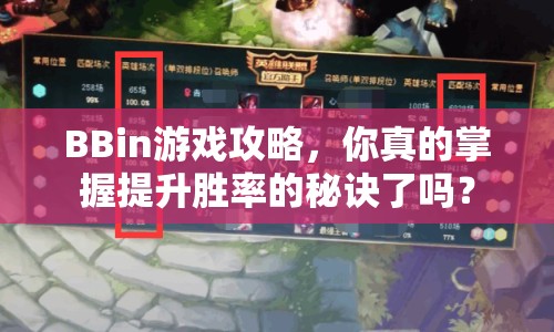 BBin游戲攻略，你真的掌握提升勝率的秘訣了嗎？