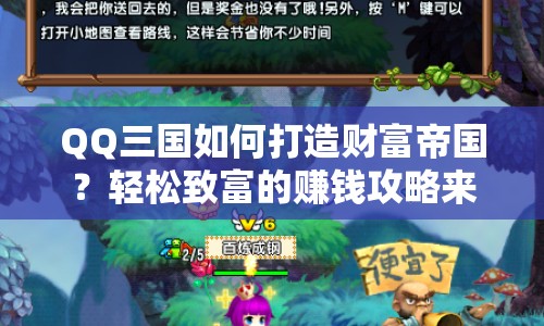 QQ三國如何打造財(cái)富帝國？輕松致富的賺錢攻略來啦！
