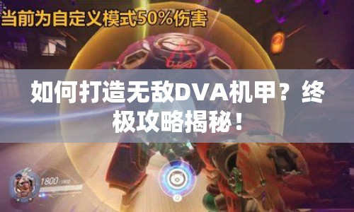 如何打造無敵DVA機甲？終極攻略揭秘！