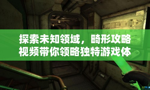 探索未知領(lǐng)域，畸形攻略視頻帶你領(lǐng)略獨(dú)特游戲體驗(yàn)？