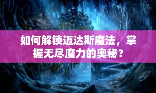 如何解鎖邁達斯魔法，掌握無盡魔力的奧秘？