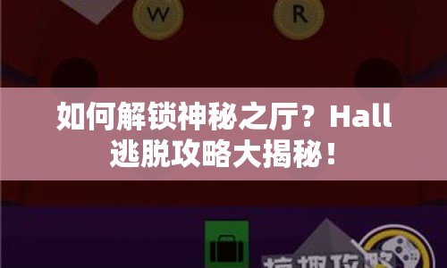 如何解鎖神秘之廳？Hall逃脫攻略大揭秘！