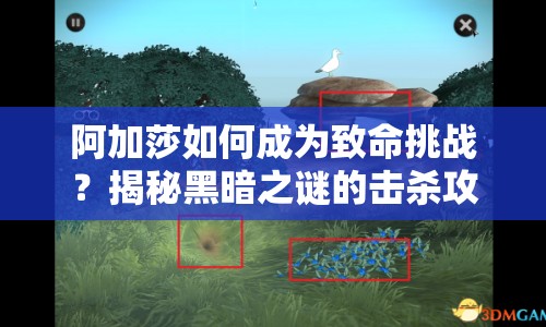阿加莎如何成為致命挑戰(zhàn)？揭秘黑暗之謎的擊殺攻略！