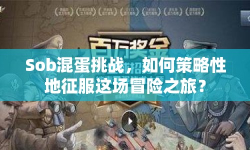 Sob混蛋挑戰(zhàn)，如何策略性地征服這場(chǎng)冒險(xiǎn)之旅？