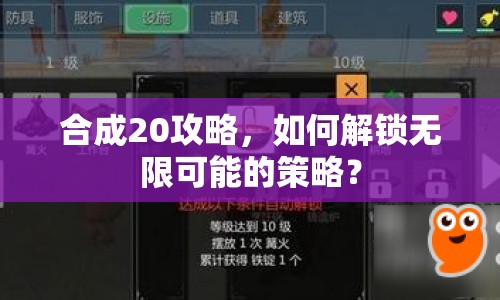 合成20攻略，如何解鎖無限可能的策略？
