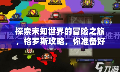 探索未知世界的冒險(xiǎn)之旅，格羅斯攻略，你準(zhǔn)備好了嗎？