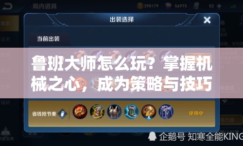 魯班大師怎么玩？掌握機(jī)械之心，成為策略與技巧的大師！