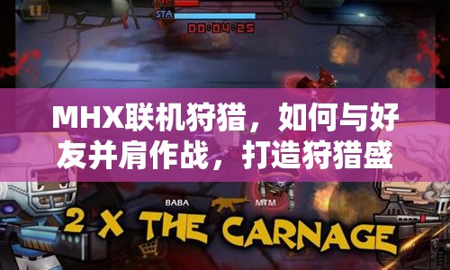 MHX聯(lián)機(jī)狩獵，如何與好友并肩作戰(zhàn)，打造狩獵盛宴？