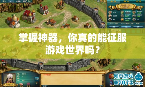 掌握神器，你真的能征服游戲世界嗎？