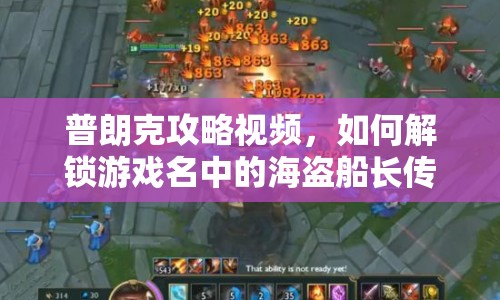 普朗克攻略視頻，如何解鎖游戲名中的海盜船長(zhǎng)傳奇？
