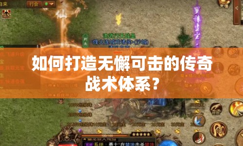 如何打造無懈可擊的傳奇戰(zhàn)術(shù)體系？
