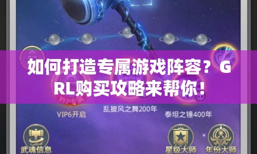 如何打造專(zhuān)屬游戲陣容？GRL購(gòu)買(mǎi)攻略來(lái)幫你！