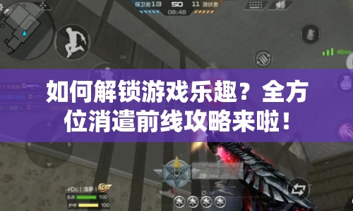 如何解鎖游戲樂趣？全方位消遣前線攻略來啦！