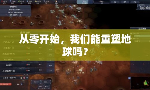 從零開始，我們能重塑地球嗎？