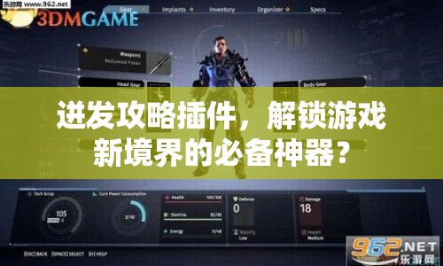 迸發(fā)攻略插件，解鎖游戲新境界的必備神器？