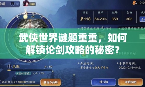 武俠世界謎題重重，如何解鎖論劍攻略的秘密？